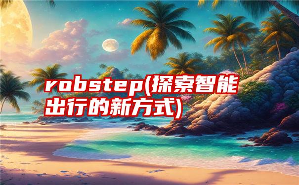 robstep(探索智能出行的新方式)