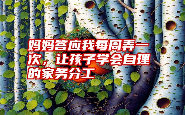 妈妈答应我每周弄一次,让孩子学会自理的家务分工