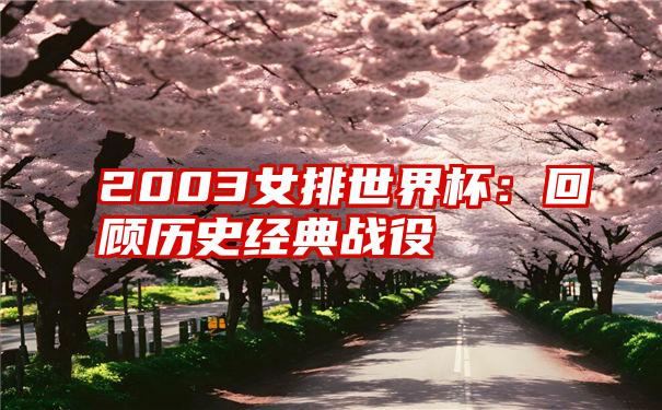 2003女排世界杯：回顾历史经典战役