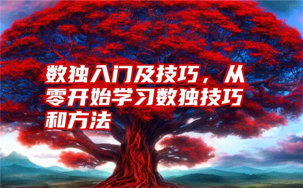 数独入门及技巧，从零开始学习数独技巧和方法