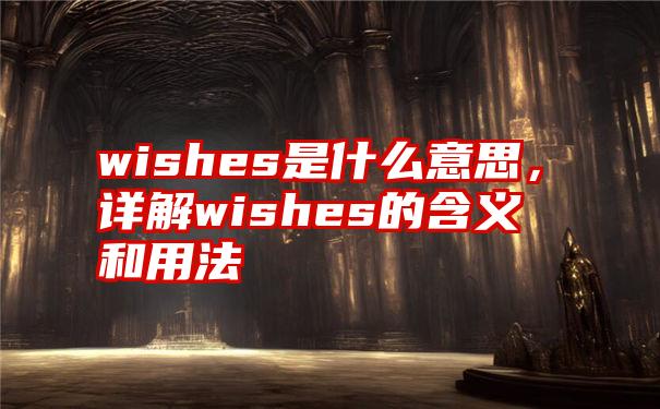 wishes是什么意思，详解wishes的含义和用法