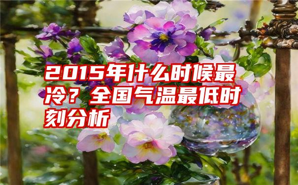 2015年什么时候最冷？全国气温最低时刻分析