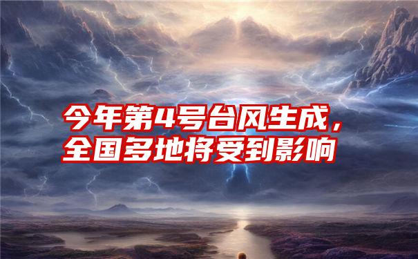 今年第4号台风生成，全国多地将受到影响