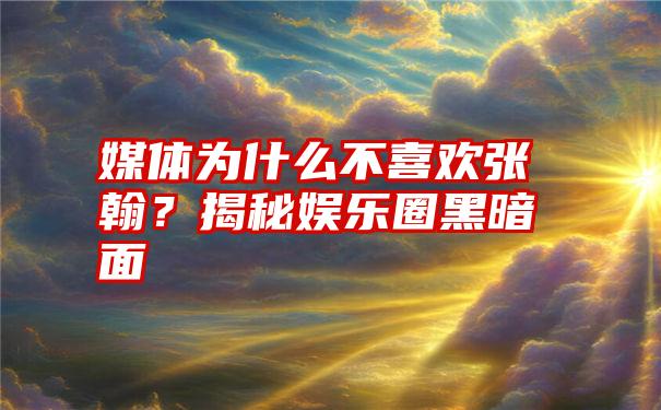 媒体为什么不喜欢张翰？揭秘娱乐圈黑暗面