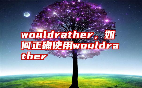 wouldrather，如何正确使用wouldrather