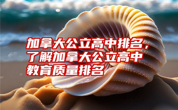 加拿大公立高中排名，了解加拿大公立高中教育质量排名