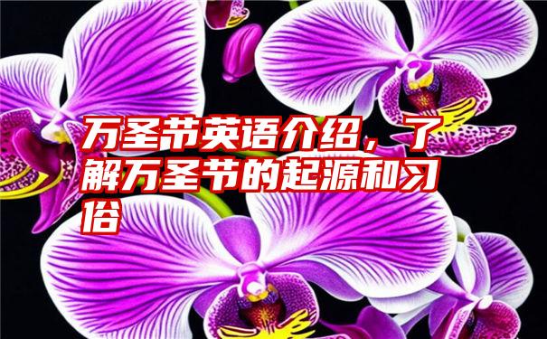 万圣节英语介绍，了解万圣节的起源和习俗