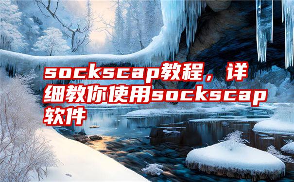 sockscap教程，详细教你使用sockscap软件