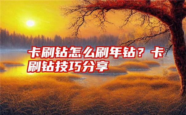 卡刷钻怎么刷年钻？卡刷钻技巧分享