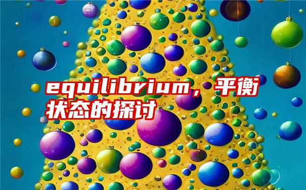 equilibrium，平衡状态的探讨