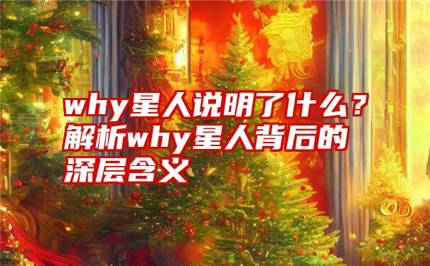 why星人说明了什么？解析why星人背后的深层含义