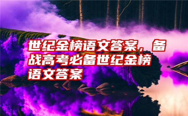 世纪金榜语文答案，备战高考必备世纪金榜语文答案