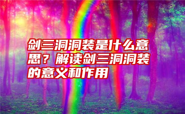 剑三洞洞装是什么意思？解读剑三洞洞装的意义和作用