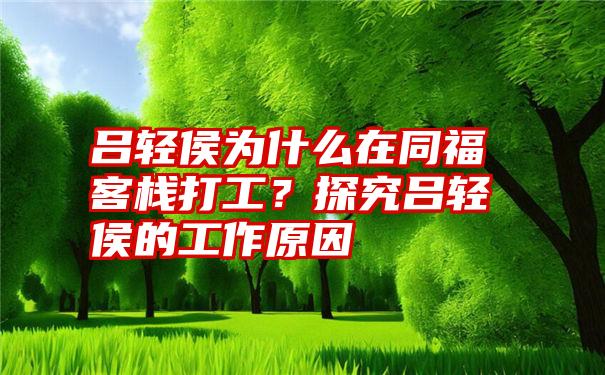 吕轻侯为什么在同福客栈打工？探究吕轻侯的工作原因