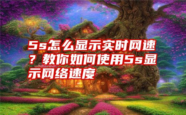 5s怎么显示实时网速？教你如何使用5s显示网络速度