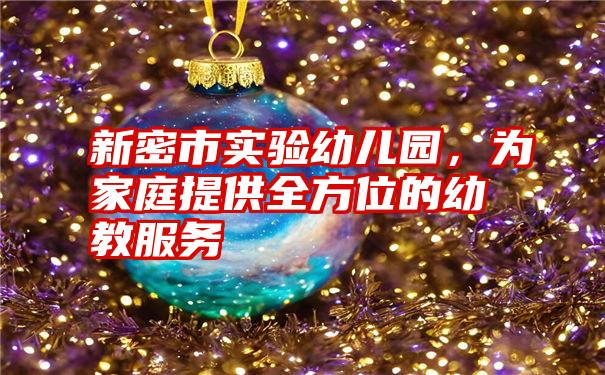 新密市实验幼儿园,为家庭提供全方位的幼教服务