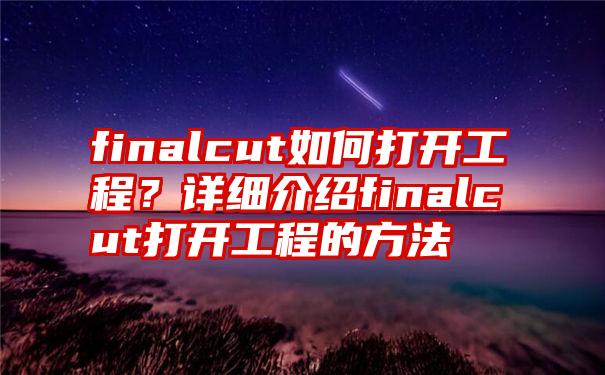 finalcut如何打开工程？详细介绍finalcut打开工程的方法