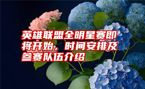 英雄联盟全明星赛即将开始,时间安排及参赛队伍介绍