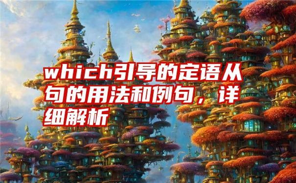 which引导的定语从句的用法和例句，详细解析