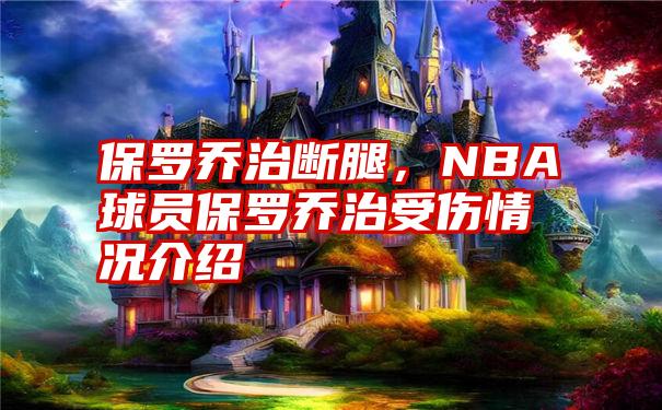 保罗乔治断腿，NBA球员保罗乔治受伤情况介绍