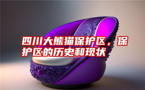 四川大熊猫保护区,保护区的历史和现状