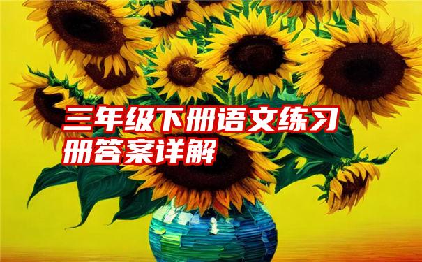 三年级下册语文练习册答案详解