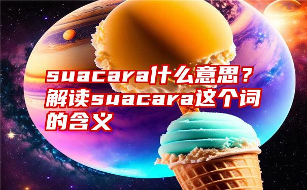 suacara什么意思？解读suacara这个词的含义