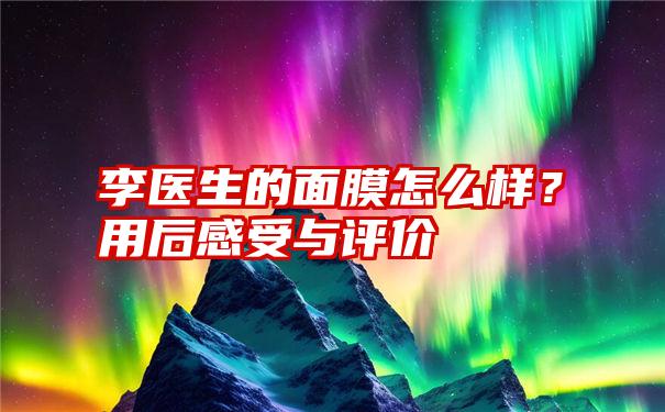 李医生的面膜怎么样？用后感受与评价