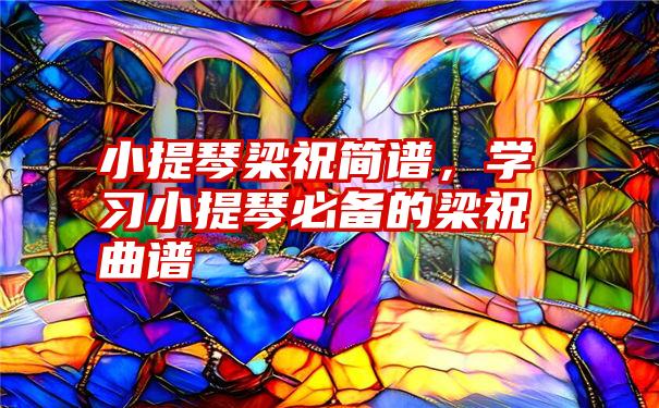 小提琴梁祝简谱，学习小提琴必备的梁祝曲谱