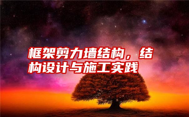 框架剪力墙结构，结构设计与施工实践