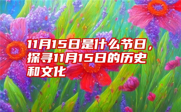 11月15日是什么节日，探寻11月15日的历史和文化