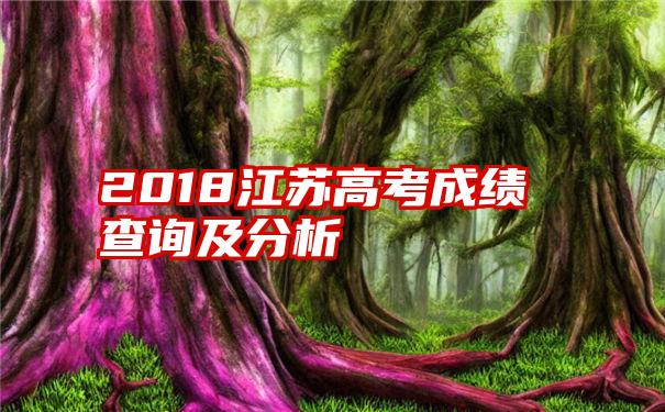 2018江苏高考成绩查询及分析