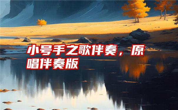 小号手之歌伴奏，原唱伴奏版