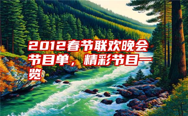 2012春节联欢晚会节目单,精彩节目一览