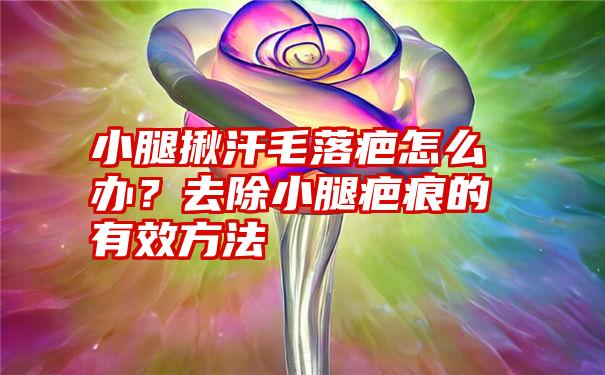 小腿揪汗毛落疤怎么办？去除小腿疤痕的有效方法