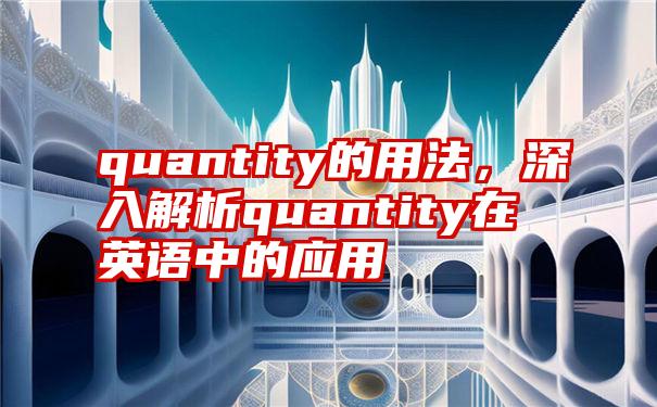 quantity的用法，深入解析quantity在英语中的应用