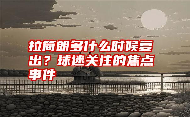 拉简朗多什么时候复出?球迷关注的焦点事件