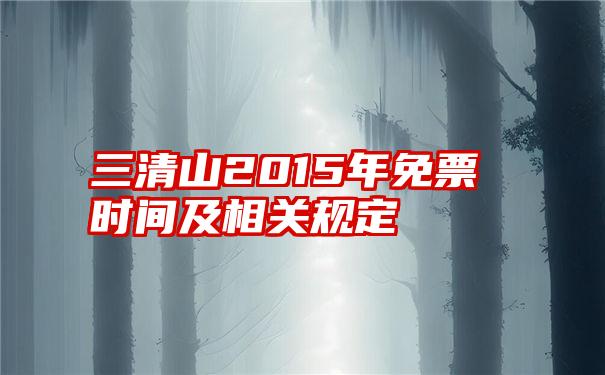 三清山2015年免票时间及相关规定