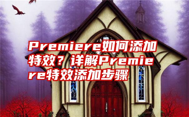 Premiere如何添加特效？详解Premiere特效添加步骤