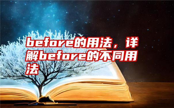 before的用法，详解before的不同用法