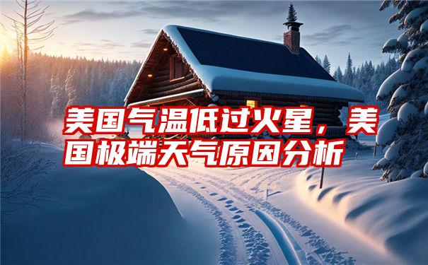 美国气温低过火星,美国极端天气原因分析