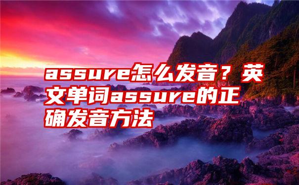 assure怎么发音？英文单词assure的正确发音方法