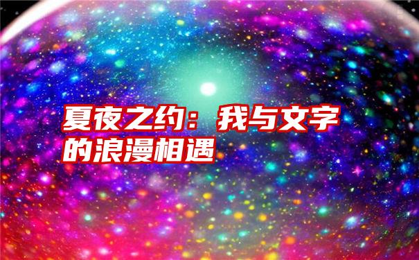 夏夜之约：我与文字的浪漫相遇
