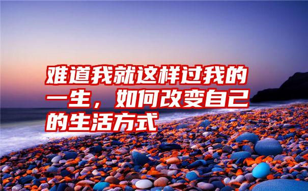 探索人生哲理：改变自己，珍惜身边人，迎接美好