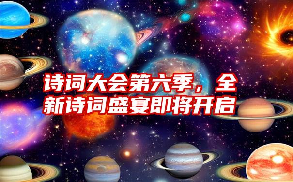 诗词大会第六季，全新诗词盛宴即将开启