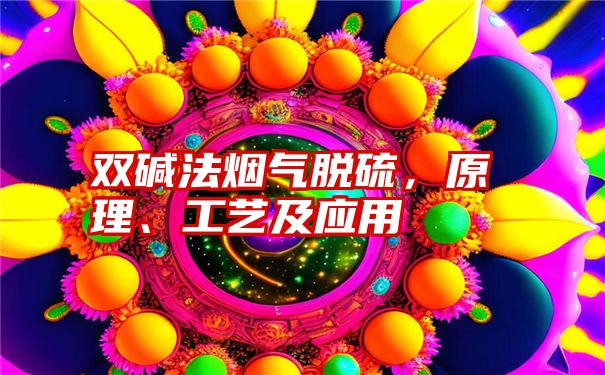双碱法烟气脱硫，原理、工艺及应用