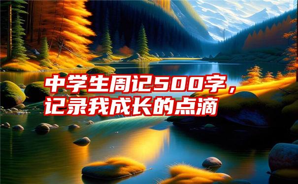 中学生周记500字，记录我成长的点滴