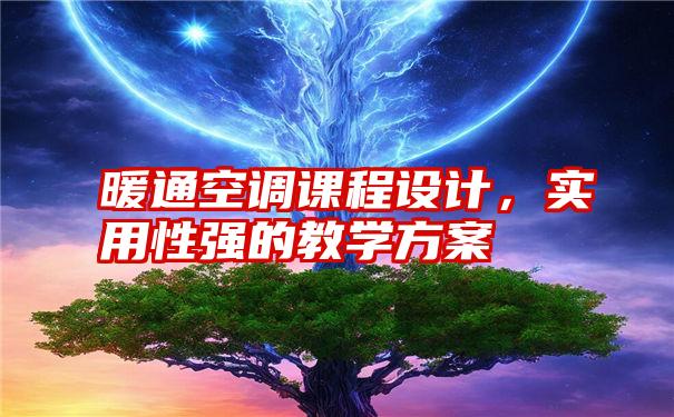 暖通空调课程设计，实用性强的教学方案