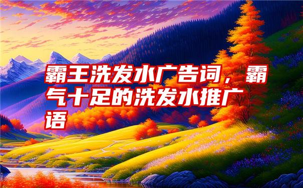 霸王洗发水广告词,霸气十足的洗发水推广语