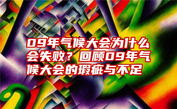 09年气候大会为什么会失败？回顾09年气候大会的瑕疵与不足